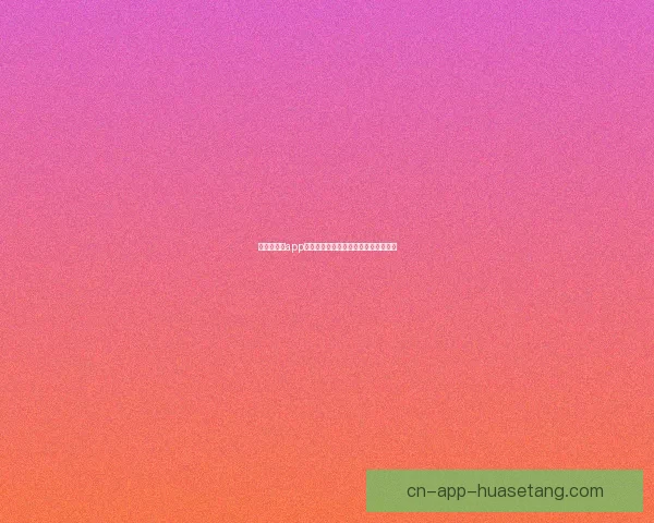 汤不热视频app安装：点燃你的感官，畅享无限精彩！